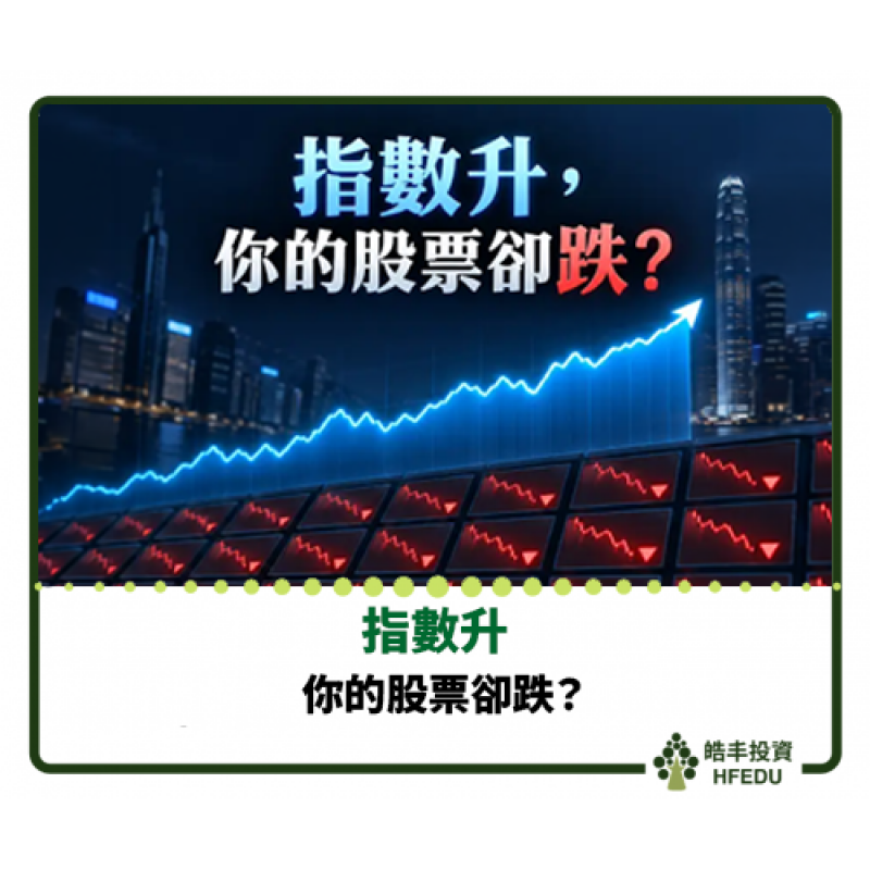 【指數升，你的股票卻跌？看懂市場最容易忽略的「廣度」】